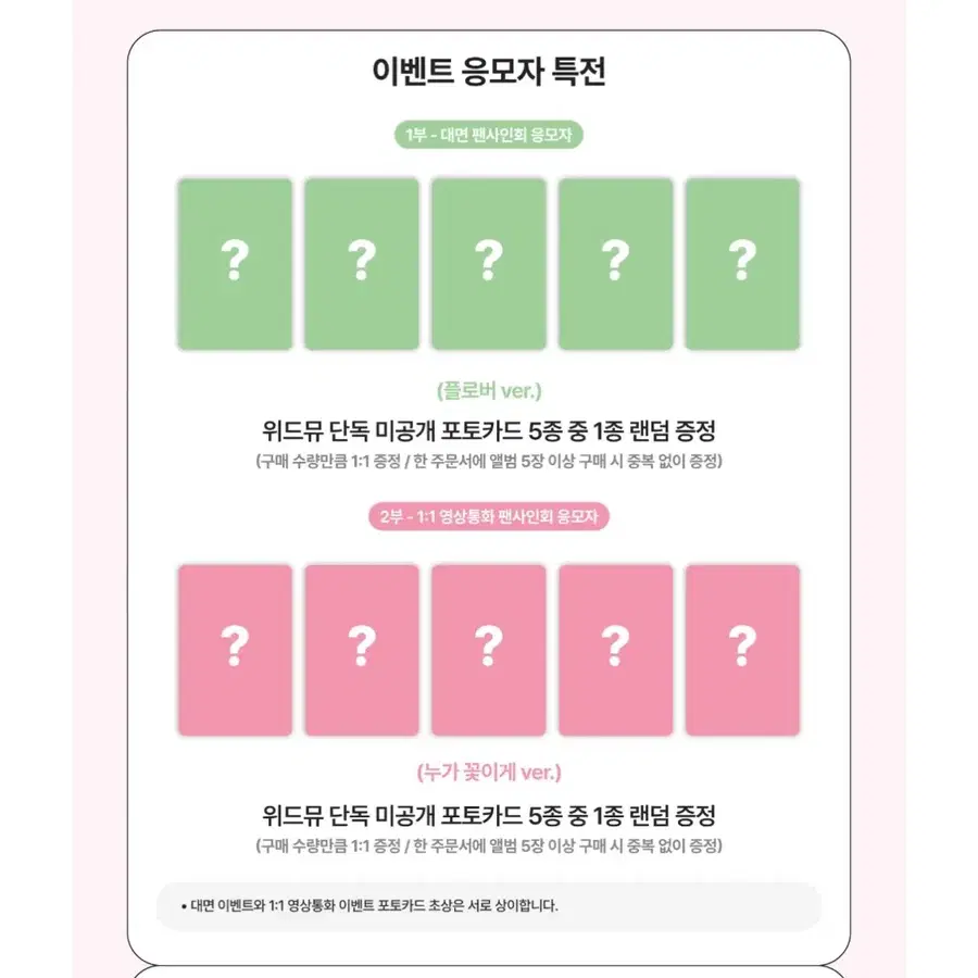 프로미스나인 위드뮤 영상통화 영통 팬싸 미공포 누가 꽃이게 ver.
