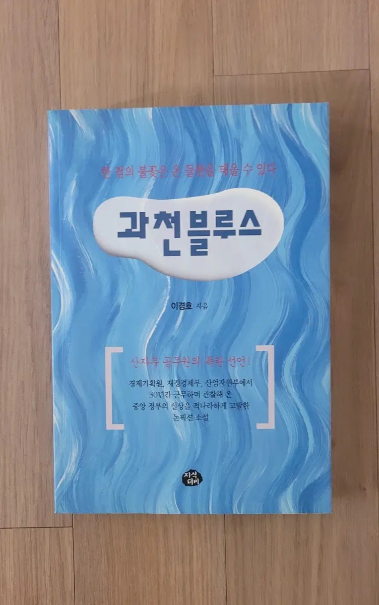 과천 블루스/ 이경호 지음/ 논픽션 ( 전직 공무원 출신 )