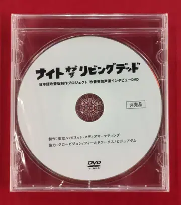 외국 영화 DVD 나이트 오브 더 리빙 데드 일본어 더빙판 제작 프로젝트 인터뷰 DVD