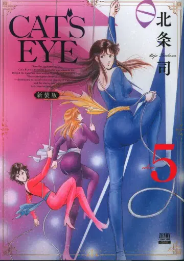 코어믹스 제논코믹스 DX 호조 츠카사 !!)CAT'S EYE 신장판 5