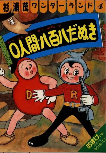 펩 출판 스기우라 시게루 원더랜드 4 스기우라 시게루 0인간, 팔백팔 너구리