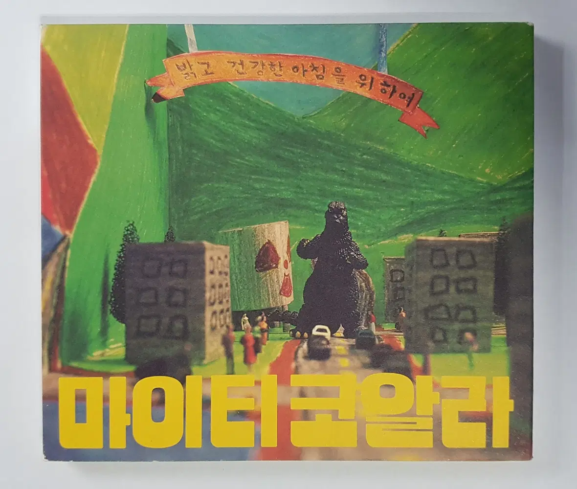 마이티 코알라 - 밝고 건강한 아침을 위하여 씨디