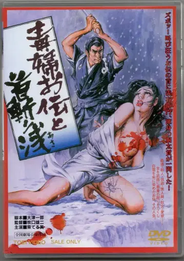 일본 국내 영화 DVD 마키구치 유우지 독부 오츠타와 목베기 아사