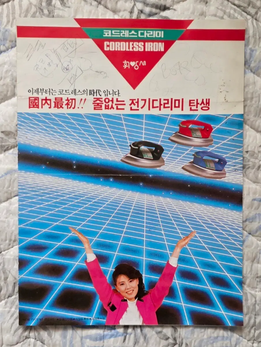 줄  없는 전기다리미 코드레스 다리미 CORDLESS IRON 팜플렛