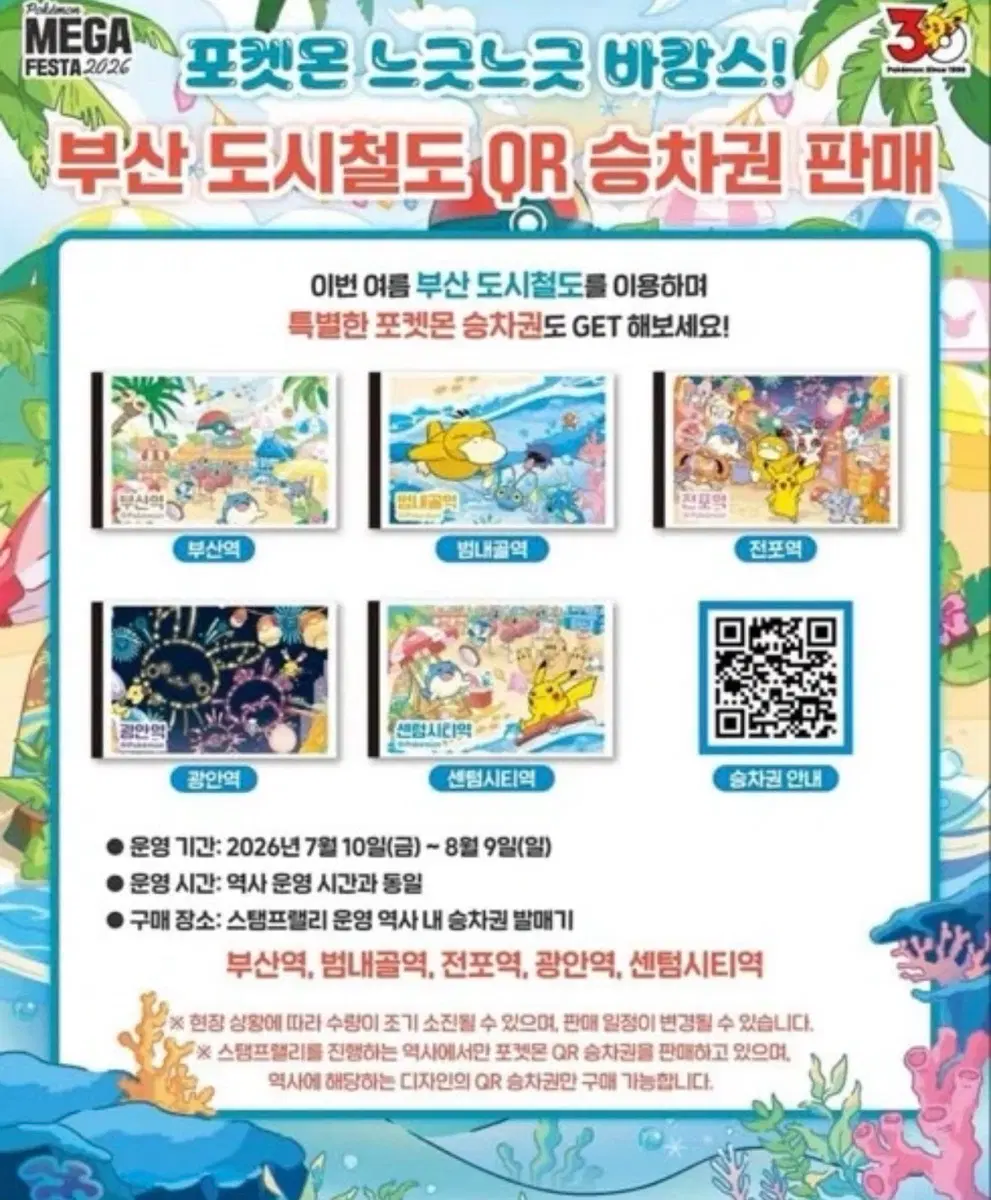 2026 포켓몬 메가페스타 부산 지하철 티켓 (승차권) 5종