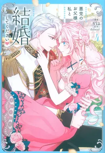 KADOKAWA 플로우 코믹스 via 악당의 아버지, 저와 결혼해주세요 4