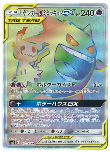 Pokemon SM9 113/095 팬텀&미미큐 GX HR