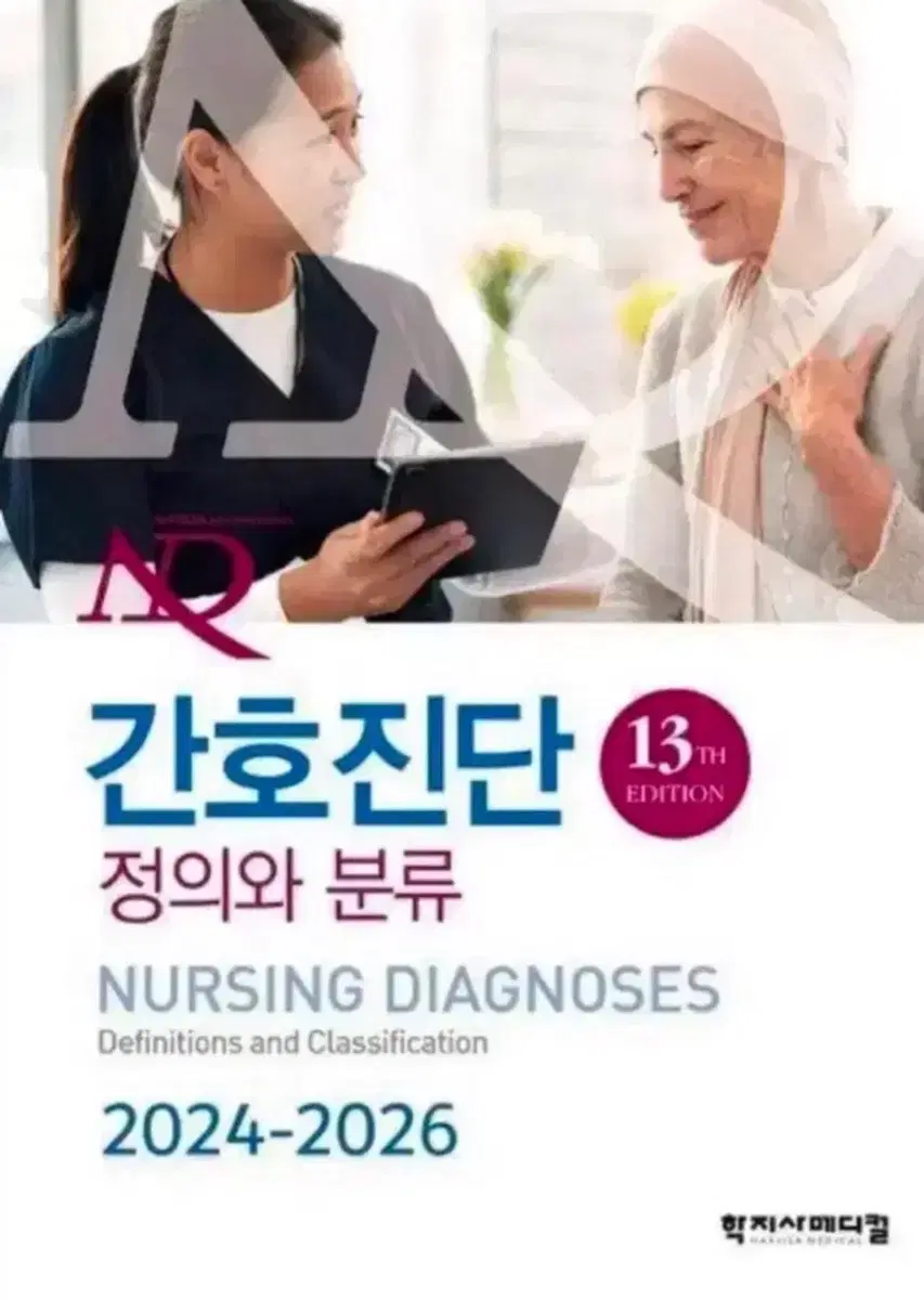 간호진단 13판 정의와 분류 2024-2026 pdf 구합니다