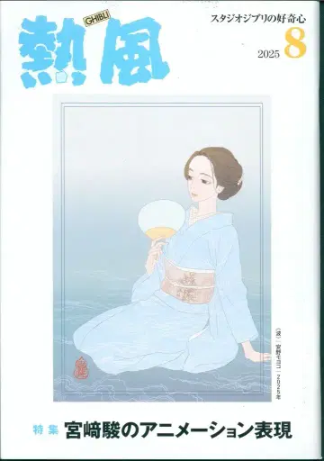 스튜디오 지브리 열풍 2025/08 2508