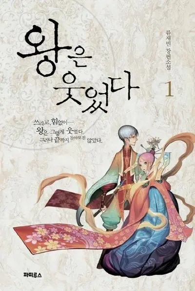 왕은 웃었다 책 전권 구합니다! 2.5권도 구합니다!