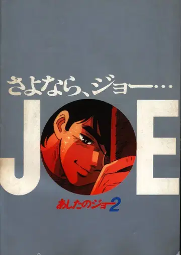 일본 헤럴드 팜플렛 내일의 죠 2 안녕, 죠 1981년