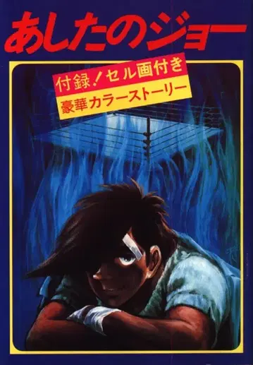 일본 헤럴드 팜플렛 내일의 죠 1980년