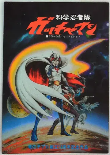 쇼치쿠 애니메이션 팜플렛 과학 닌자대 갓챠맨 1978년