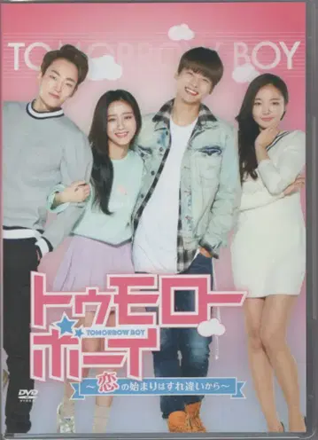 외국 드라마 DVD 투모로우 보이 ~사랑의 시작은 엇갈림부터~ [DVD]