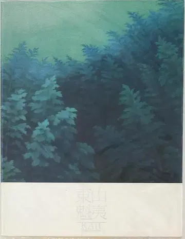 일본경제신문사 도록 히가시야마 카이이 히가시야마 카이이전 (2012년)