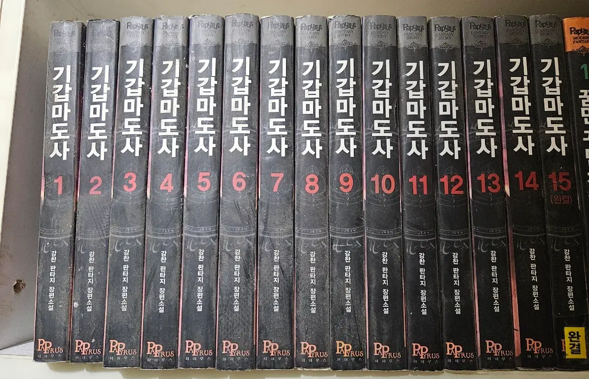 기갑마도사1-15완