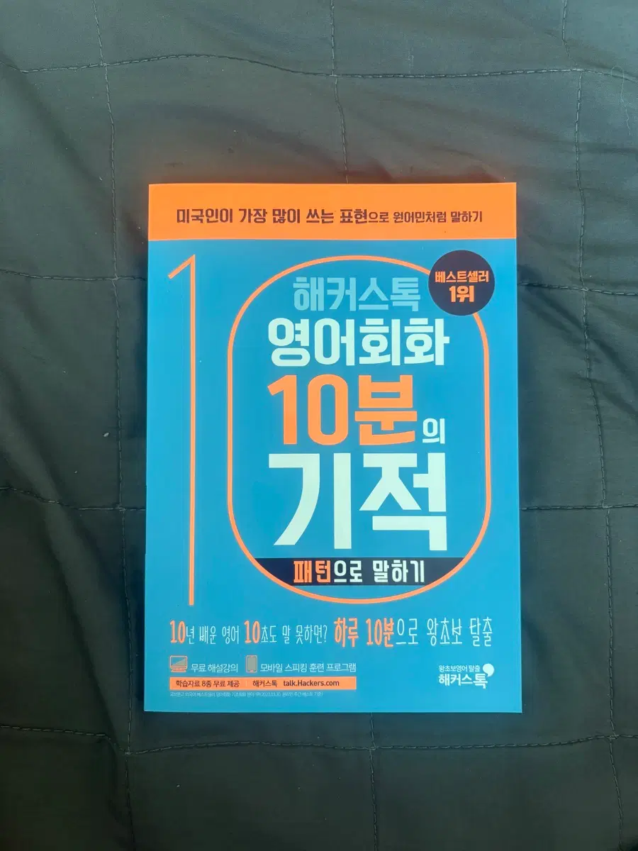 해커스톡 영어회화 10분의 기적 패턴으로 말하기