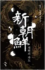 신조선 개혁의 파도 1-2완결 개혁의 파도