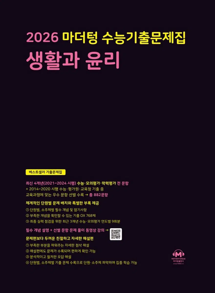 2026 마더텅 생윤
