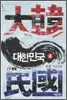 대한민국 1부 1-4완결 + 2부 1-4완결 총8권