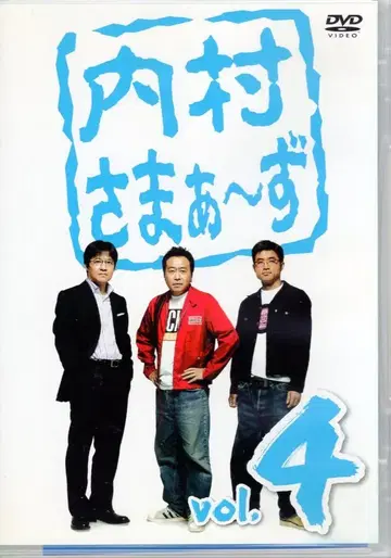 버라이어티 DVD 우치무라 사마~즈 Vol.4 4