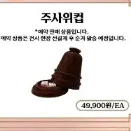 [천관사복]주사위컵