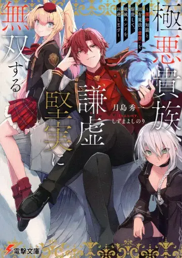 KADOKAWA 전격문고 츠키시마 슈이치 극악 귀족, 겸허 견실하게 무쌍한다 ~원작 지식과 고유마법 [ 허공 ] 을 구사하며 1