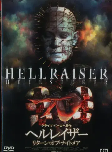 서양화 DVD 릭 보타 헬레이저 리턴 오브 나이트메어