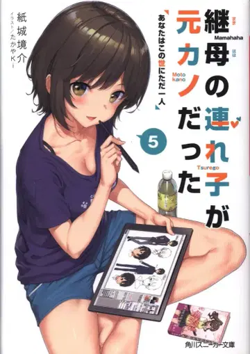 KADOKAWA 스니커즈 문고 카미시로 쿄스케 !!) 계모의 의붓동생이 전 여자친구였다 5