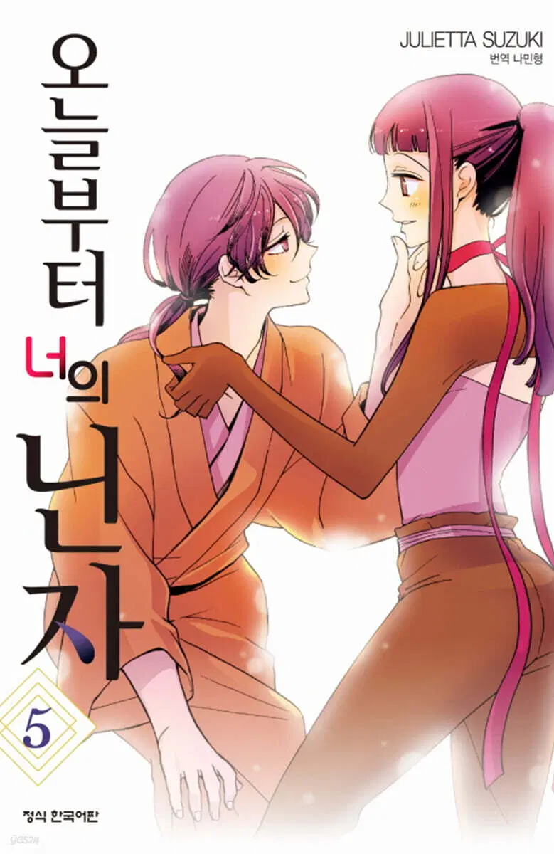 [만화책/중고]오늘부터 너의 닌자 1~5권(완결)/무료배송