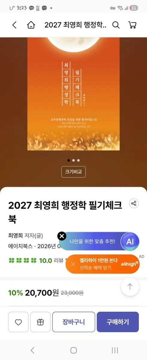 2027 최영희 행정학 필기체크북