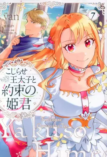 KADOKAWA 플로우 코믹 van 꼬인 왕태자와 약속의 공주님 7
