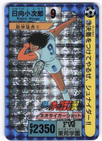 반다이 신 캡틴 날개 (1992) 히나타 코지로 (투신맹호/1992) 3