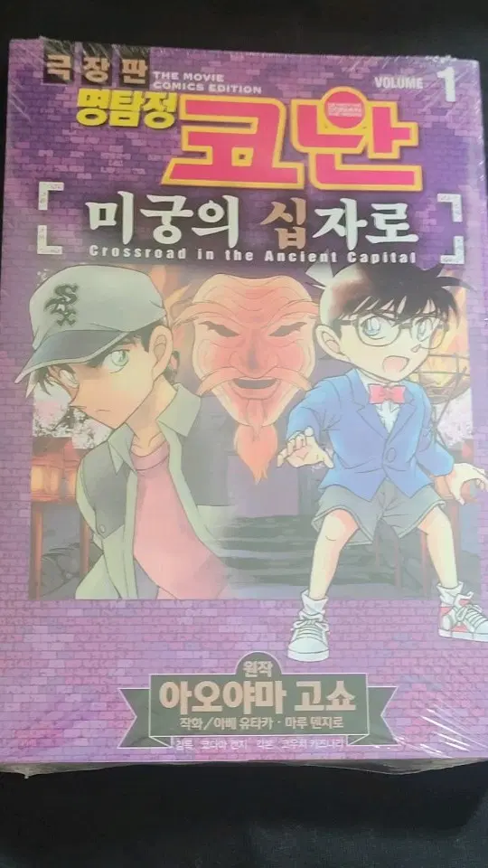 명탐정 코난 극장판 만화책(미궁의 십자로) (새상품) 1.2