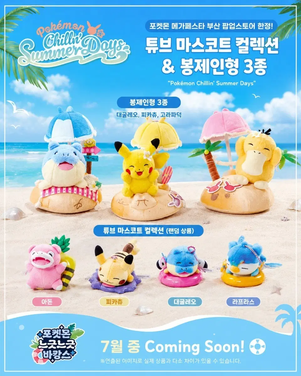 [부산 메가페스타 한정] 포켓몬 Chillin' Summer Days 굿즈 판매 (야돈/고라파덕/피카츄/대굴레오)