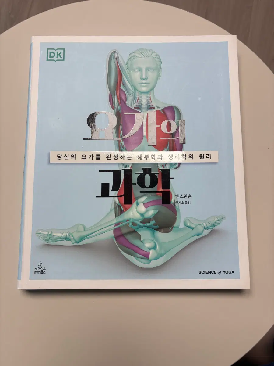 요가의 과학 책 판매