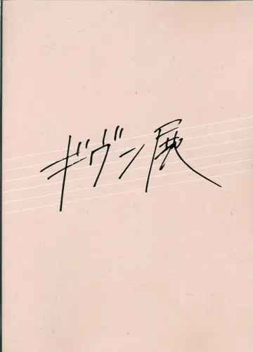 팜플렛 키즈나츠키 기븐전