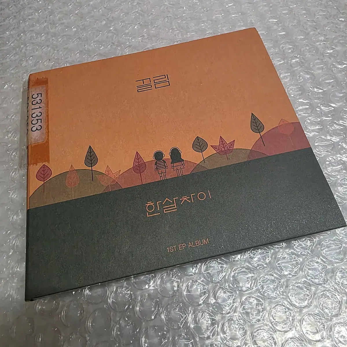 한살차이 - EP 1집 끌림