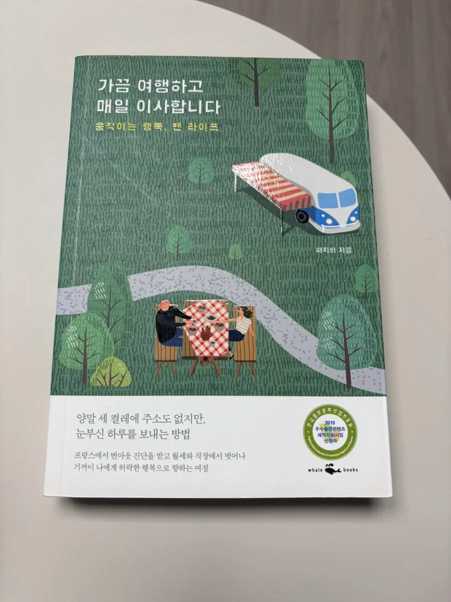 가끔 여행하고 매일 이사합니다 책 판매