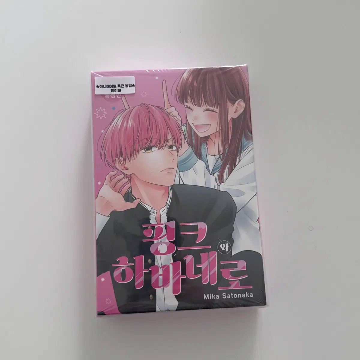 (미개봉 애니메이트특전) 핑크와 하바네로 11 특장판 만화책