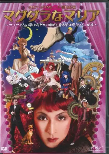 무대 DVD 일반 버전) 마그달라 마리아 마리아 씨의 꿈은 밤에 열린다! 마구다라야