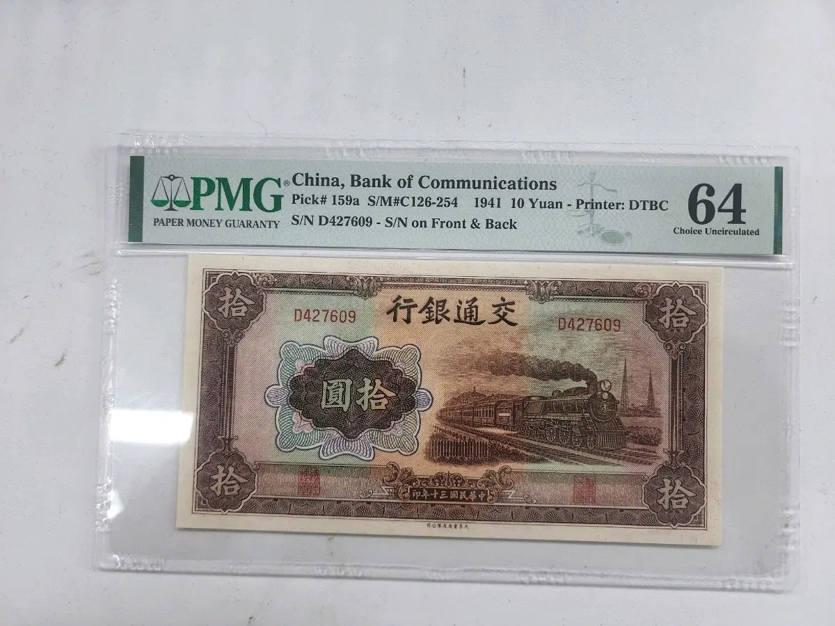 교통은행 10원 1941년 PMG 64