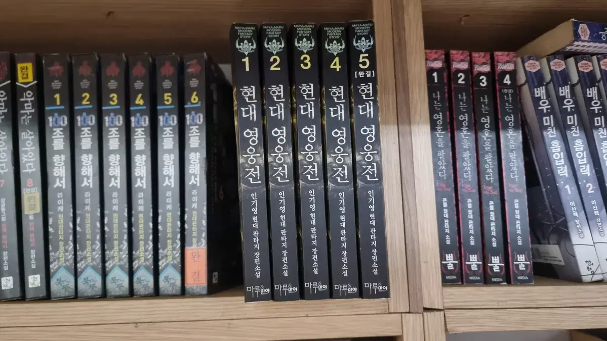 현대영웅전 1-5 완 인기영 현대 판타지 소설
