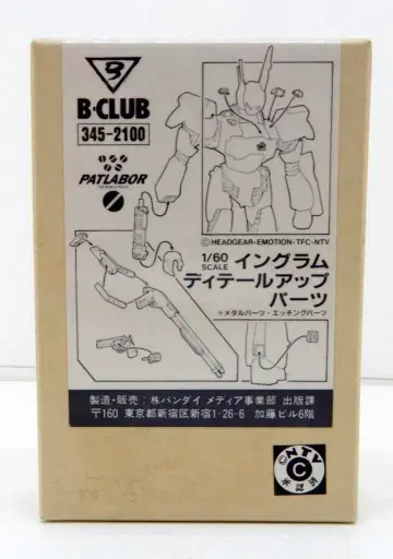 B CLUB 1/60 스케일 캐스트 키트 인그램 디테일 업 부품