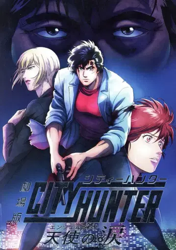애니플렉스 애니메이션 팜플렛 북조 사토시 CITY HUNTER 엔젤 더스트 천사의 눈물 2023년