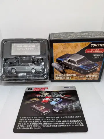 토미텍 TOMICA LIMITED VINTAGE 도요타 크라운 2도어 HT 연마 마감 + 클리어 코트 사양
