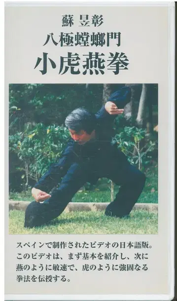 VHS 소역장 팔극당랑문 소호연권