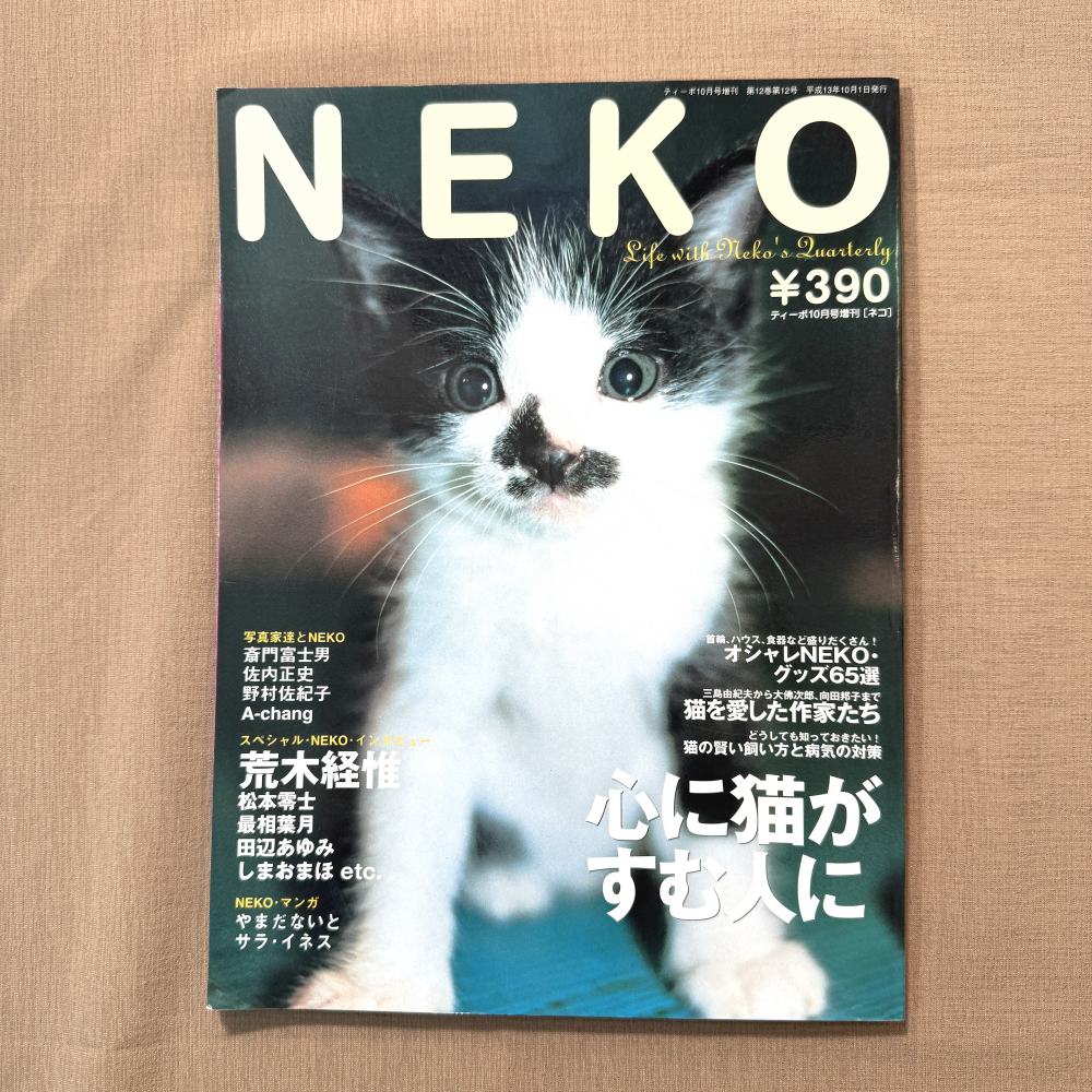 네코 0110 NEKO 일본 고양이 잡지 사진 화보 빈티지 매거진 반려묘