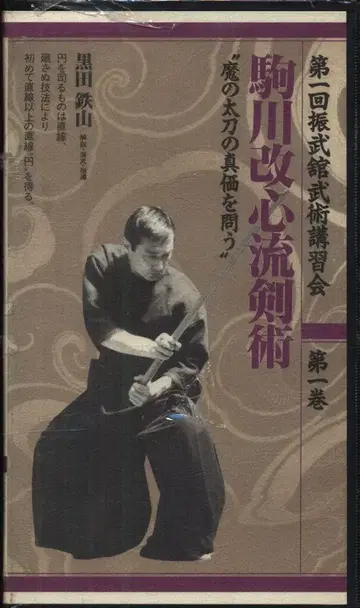 VHS/제1회 진부관 무술 강습회 1 쿠로다 테츠잔 코마가와 카이신류 검술