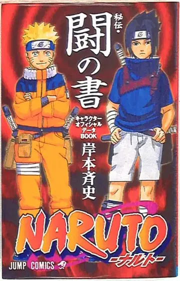 슈에이샤 점프 코믹스 키시모토 마사시 NARUTO-나루토- 비전 투의 서
